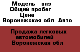  › Модель ­ ваз 2106 › Общий пробег ­ 130 › Цена ­ 25 000 - Воронежская обл. Авто » Продажа легковых автомобилей   . Воронежская обл.